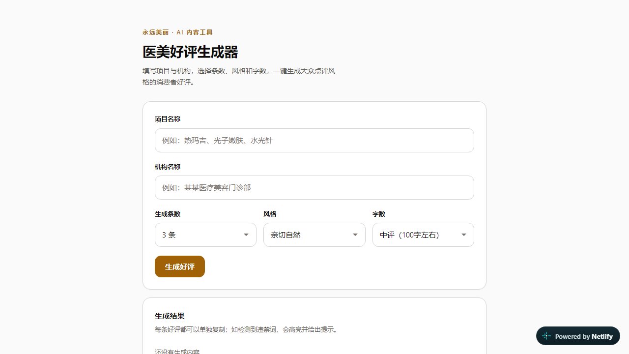 口碑文案助手界面截图：项目名称与机构名称输入框、三个下拉选项与生成结果区域