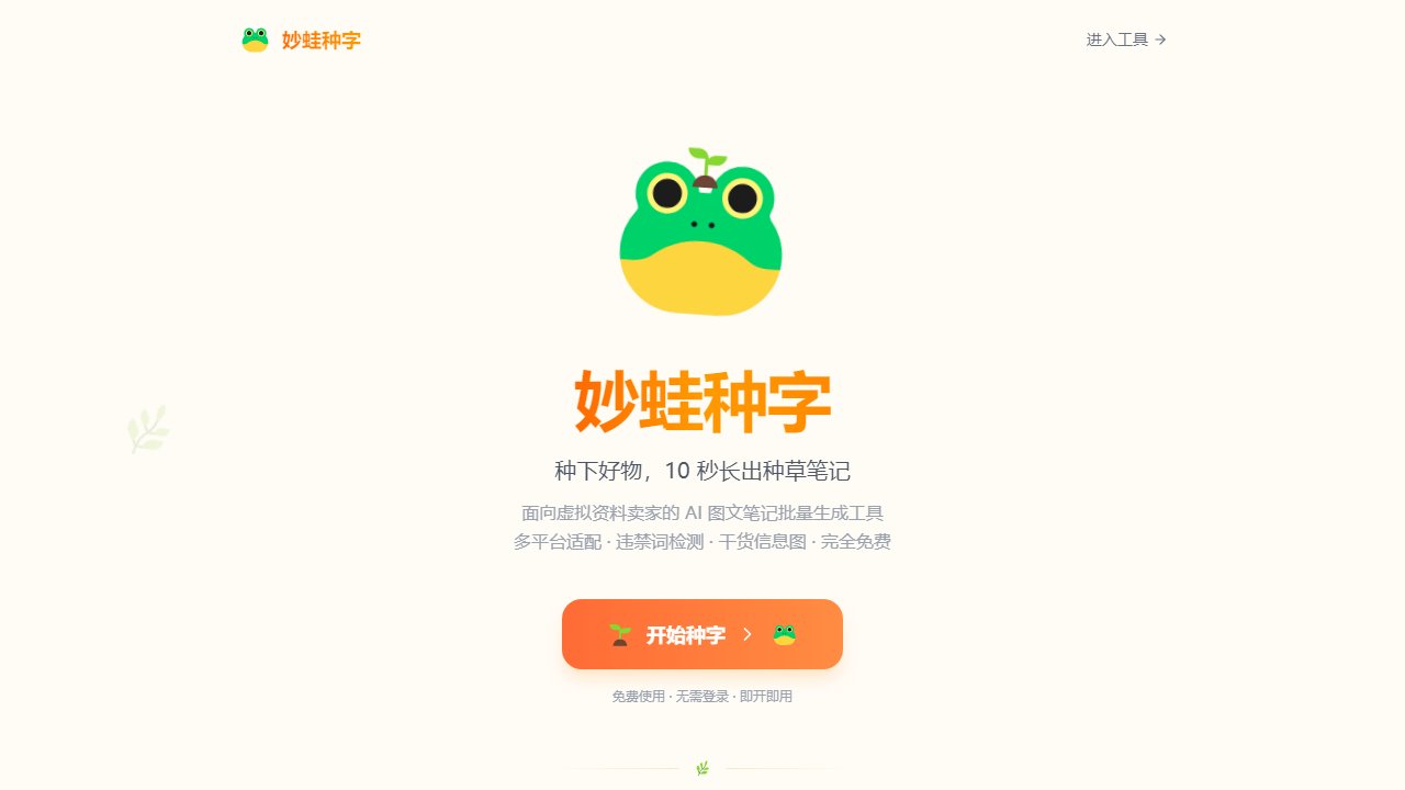 妙蛙种字界面截图：左侧为笔记生成参数设置，右侧为生成结果