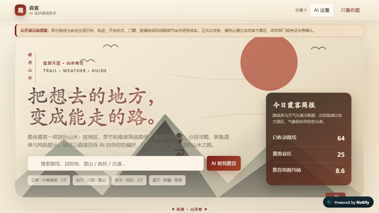 霞客界面截图：徒步路线列表与筛选条件